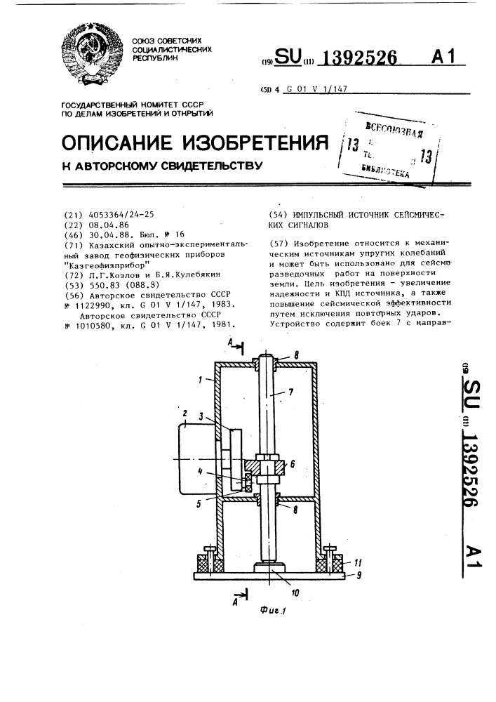Импульсный источник сейсмических сигналов (патент 1392526)
