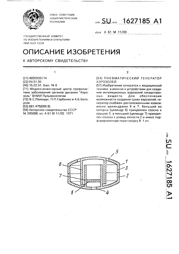 Пневматический генератор аэрозолей (патент 1627185)