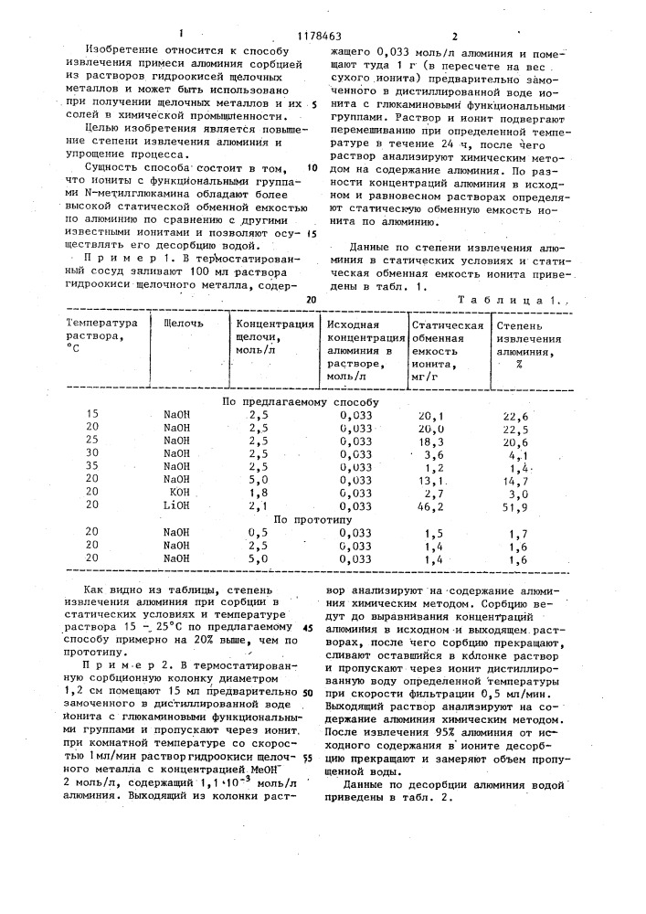 Способ извлечения примеси алюминия сорбцией из растворов гидроокисей щелочных металлов (патент 1178463)