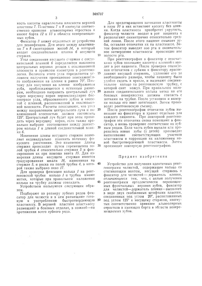 Устройство для получения идентичных рентгенограмм челюстей (патент 369737)