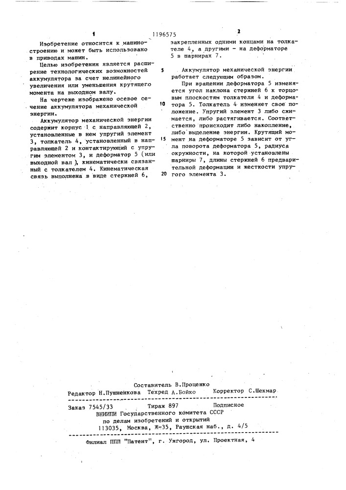 Аккумулятор механической энергии (патент 1196575)