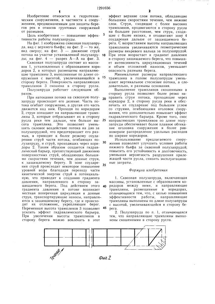 Сквозная полузапруда (патент 1291656)