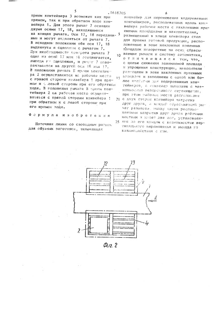 Поточная линия со свободным ритмом для обувных заготовок (патент 1618705)