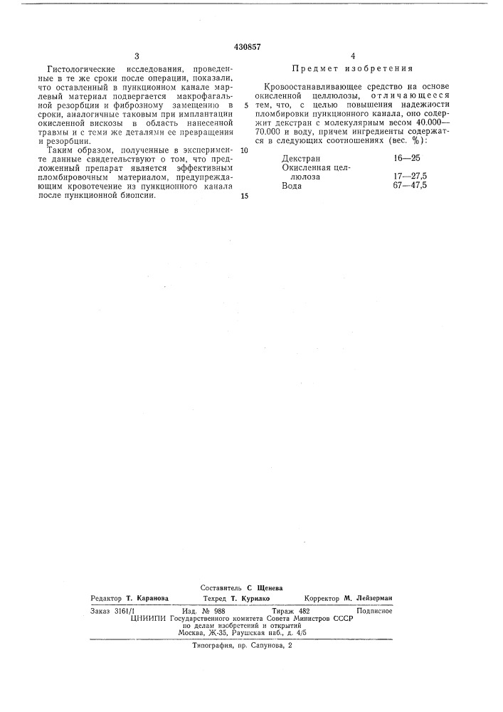 Кровоостанавливающее средство (патент 430857)