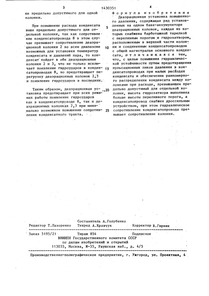 Деаэрационная установка повышенного давления (патент 1430351)