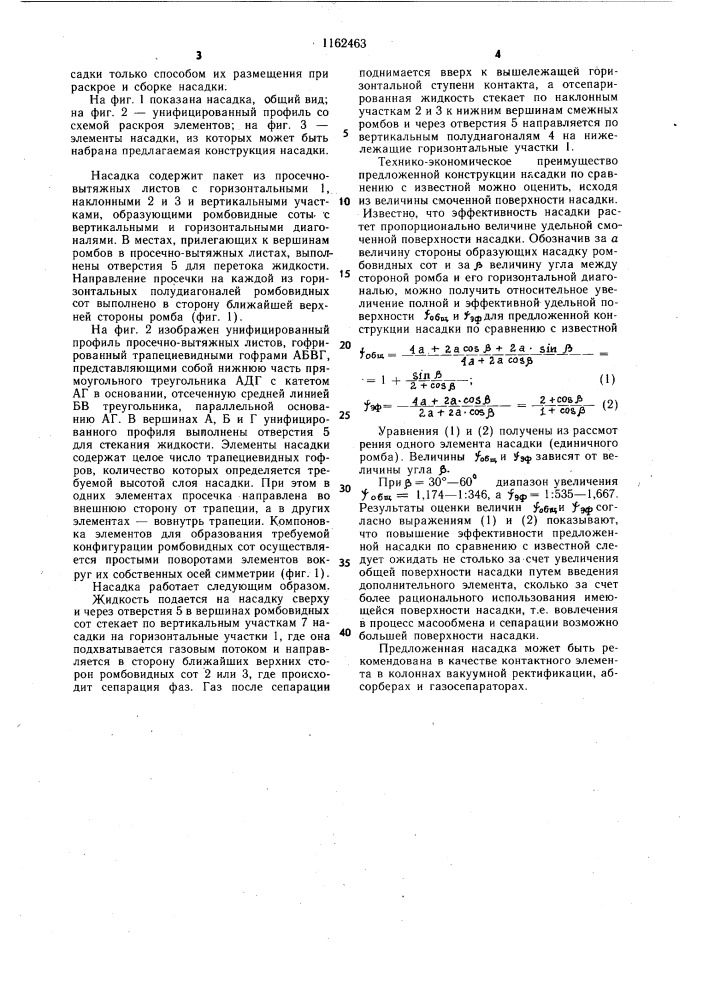 Регулярная насадка (патент 1162463)