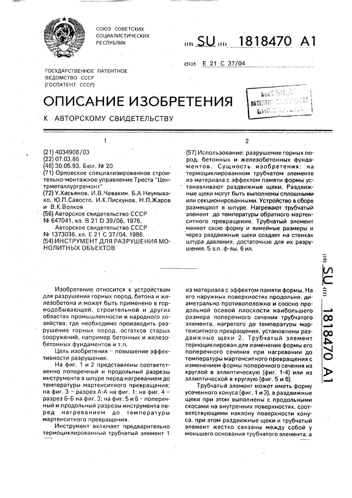 Инструмент для разрушения монолитных объектов (патент 1818470)