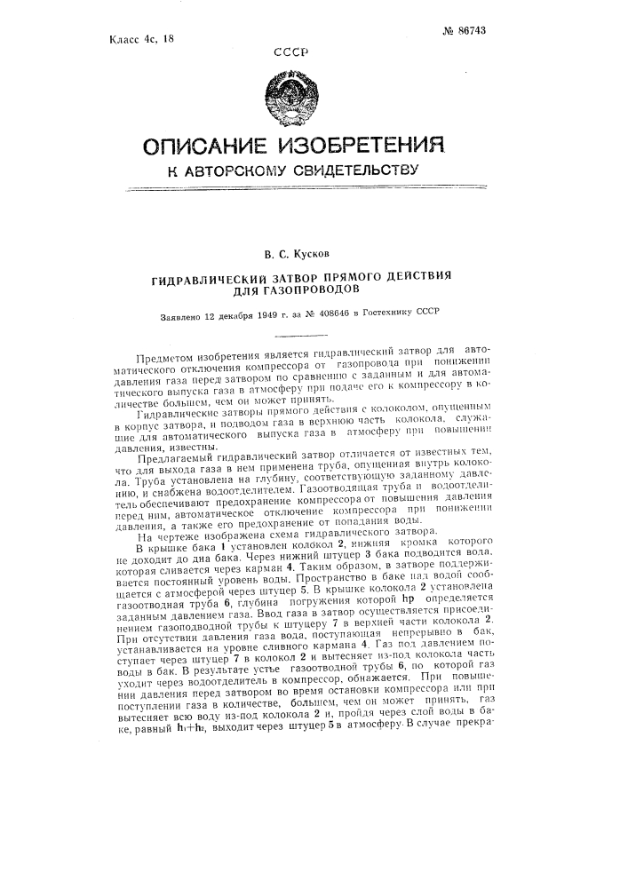 Гидравлический затвор прямого действия для газопроводов (патент 86743)