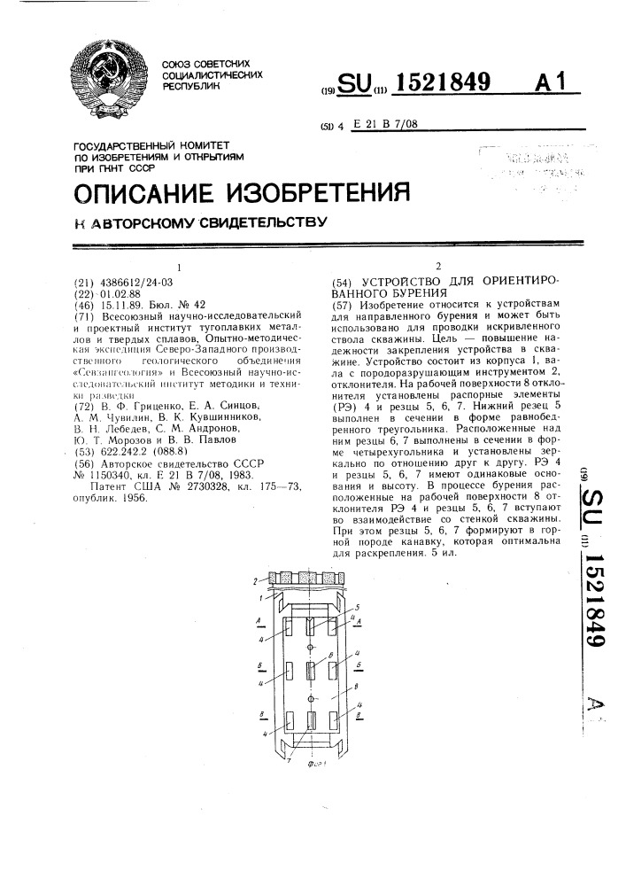 Устройство для ориентированного бурения (патент 1521849)