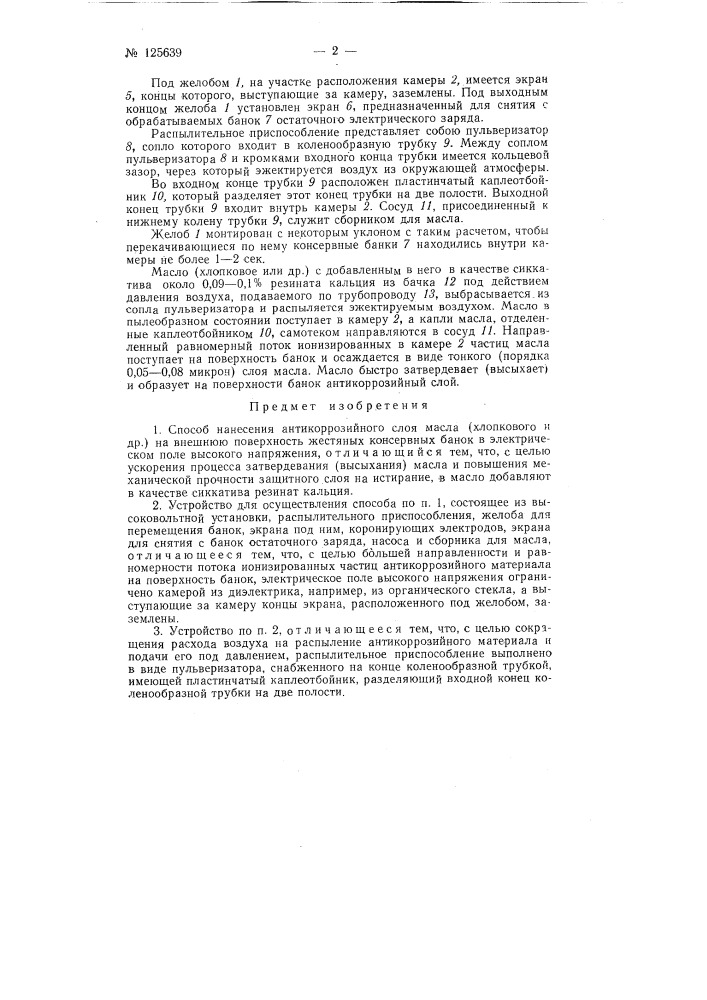 Способ нанесения антикоррозионного слоя масла (хлопкового и других) на внешнюю поверхность жестяных консервных банок в поле высокого напряжения и устройство для его осуществления (патент 125639)