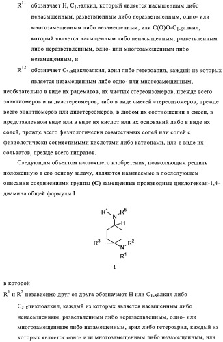 Замещенные производные циклогексан-1,4-диамина, способ их получения и лекарственное средство (патент 2321579)