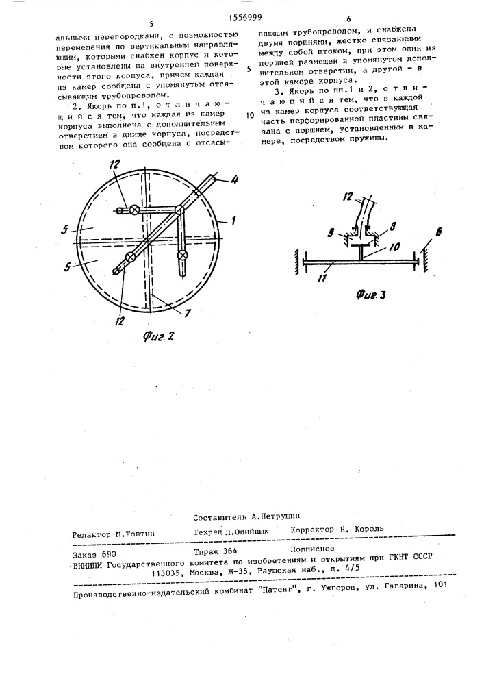 Гидростатический якорь (патент 1556999)