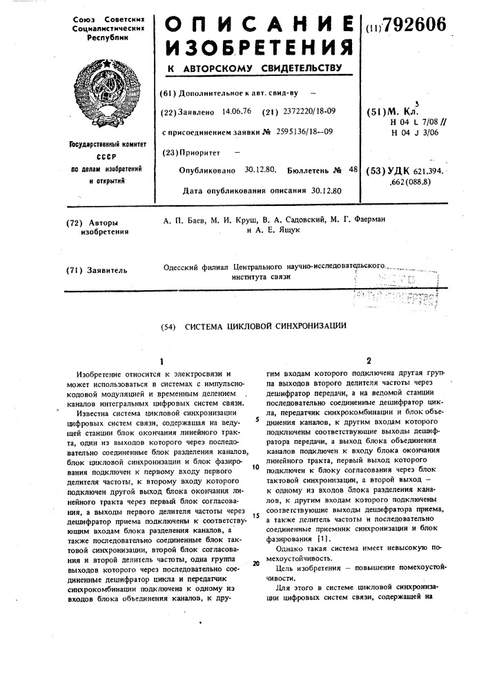 Система цикловой синхронизации (патент 792606)