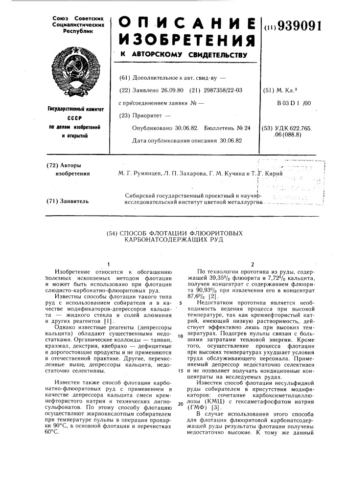 Способ флотации флюоритовых карбонатсодержащих руд (патент 939091)