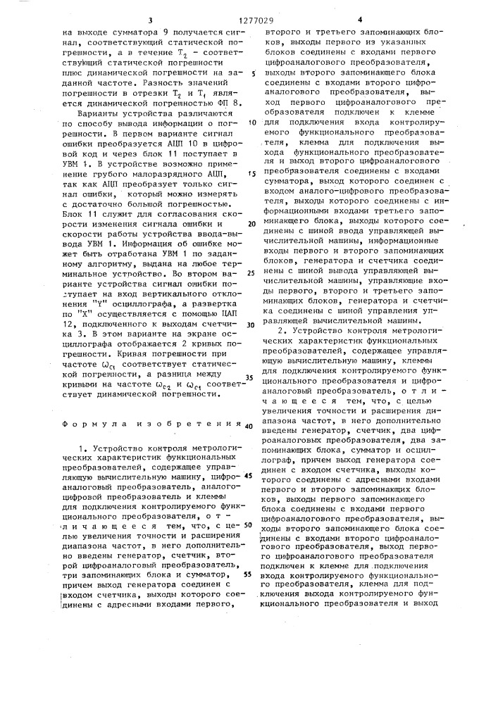 Устройство контроля метрологических характеристик функциональных преобразов ателей (его варианты) (патент 1277029)