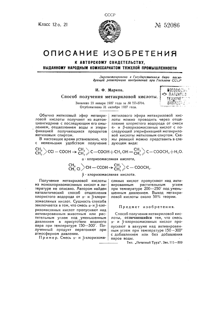 Способ получения метакриловой кислоты (патент 52086)