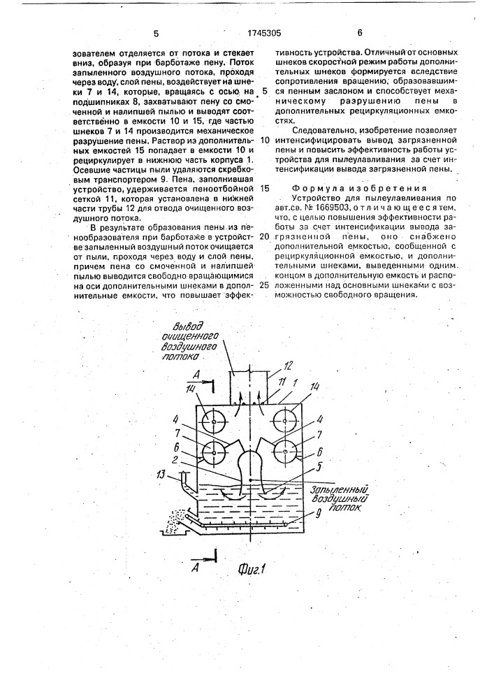 Устройство для пылеулавливания (патент 1745305)
