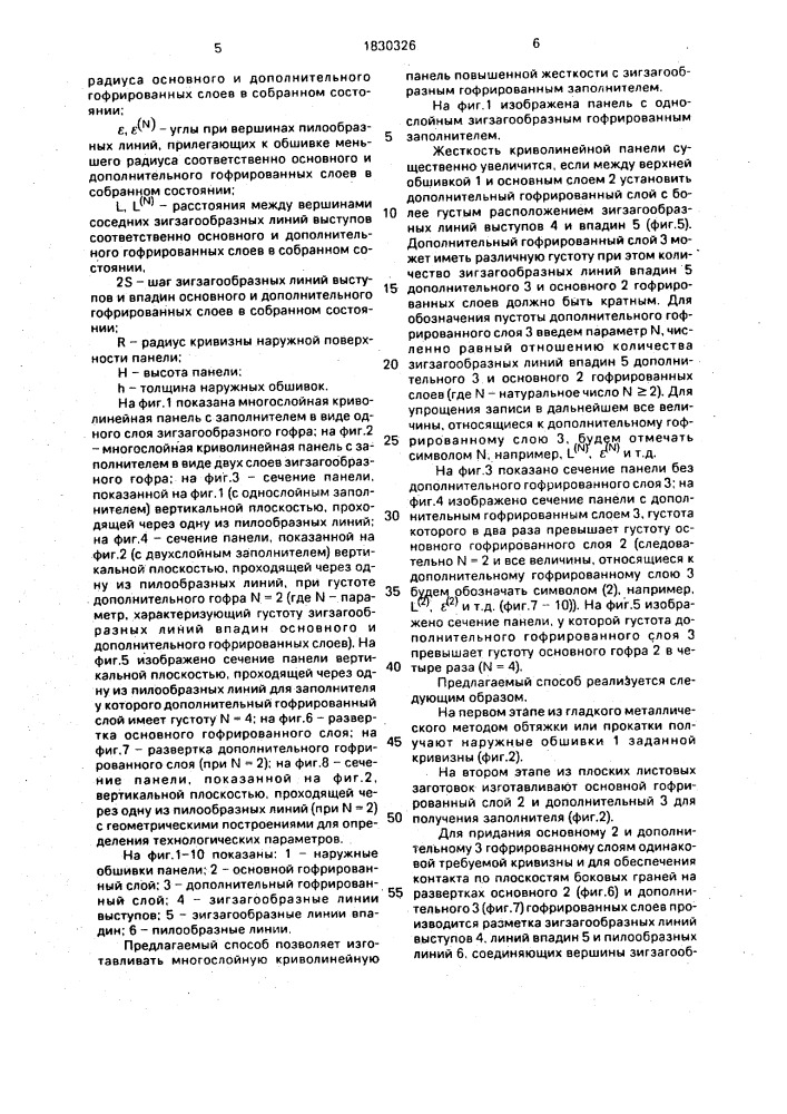 Способ изготовления многослойной панели криволинейной формы с зигзагообразным гофрированным заполнителем (патент 1830326)