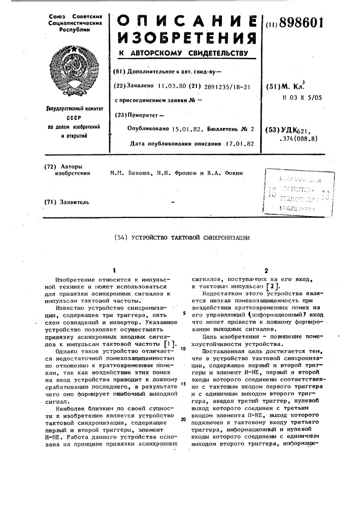 Устройство тактовой синхронизации (патент 898601)