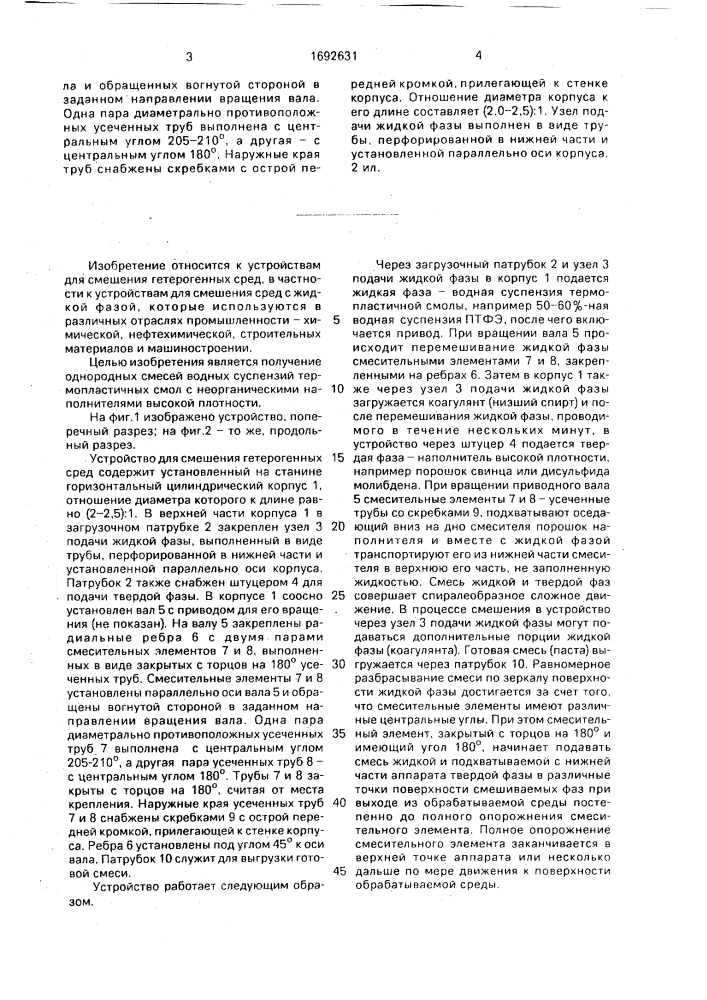 Устройство для смешения гетерогенных сред (патент 1692631)