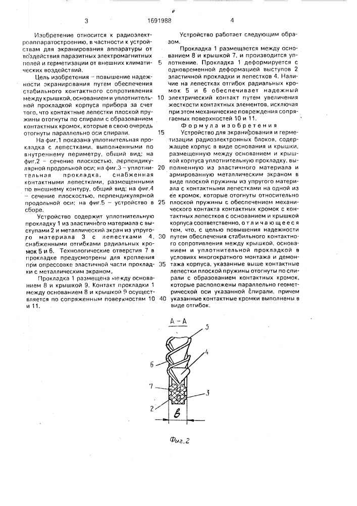 Устройство для экранирования и герметизации радиоэлектронных блоков (патент 1691988)