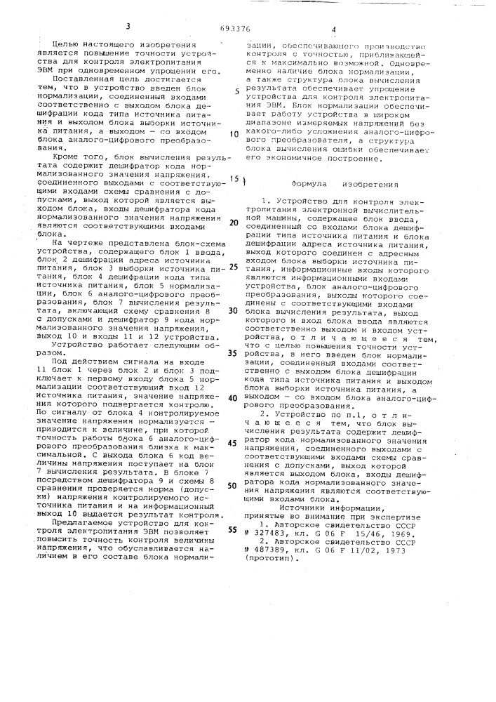 Устройство для контроля электропитания электронной вычислительной машины (патент 693376)