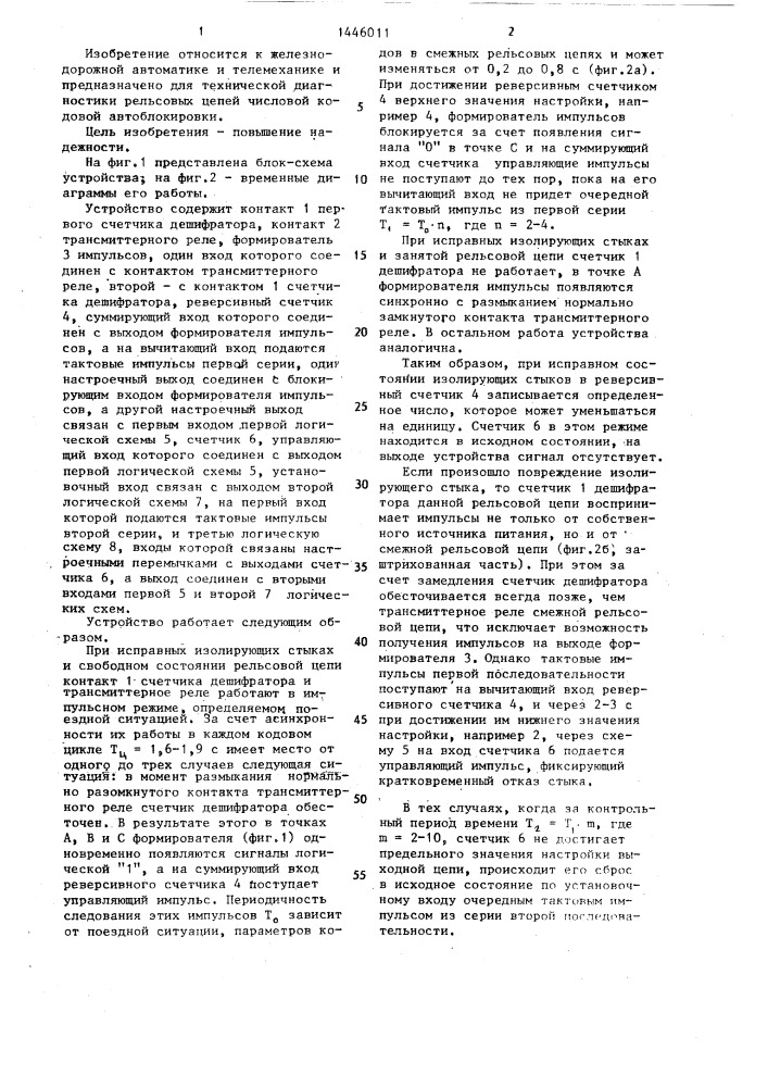 Устройство контроля схода изолирующих стыков рельсовых цепей (патент 1446011)