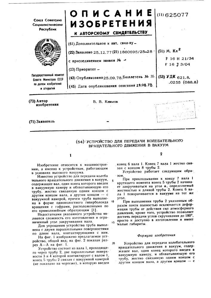 Устройство для передачи колебательного вращательного движения в вакуум (патент 625077)