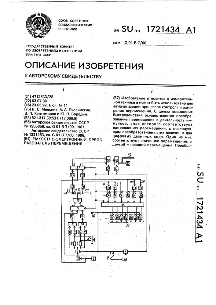 Емкостно-электронный преобразователь перемещения (патент 1721434)