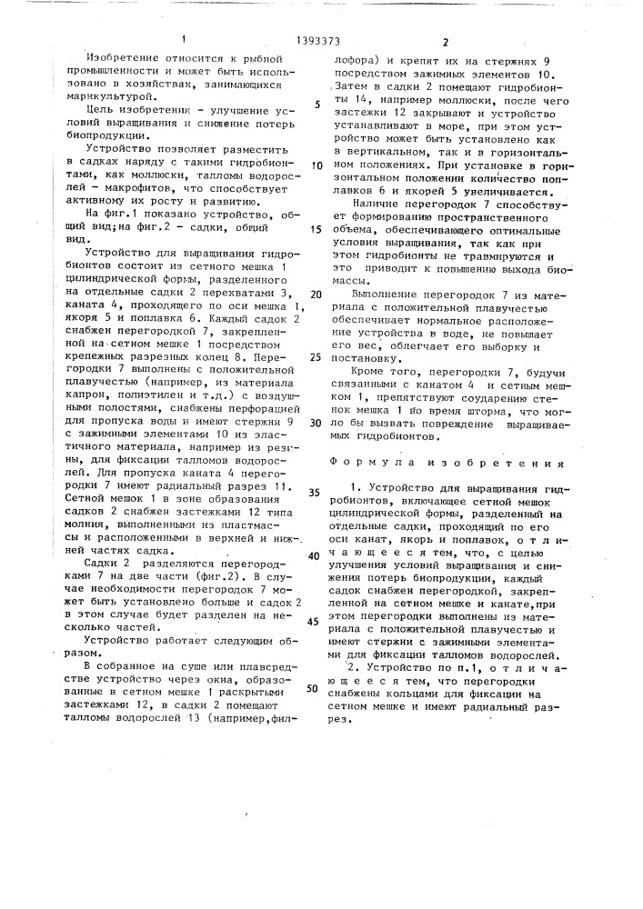 Устройство для выращивания гидробионтов (патент 1393373)