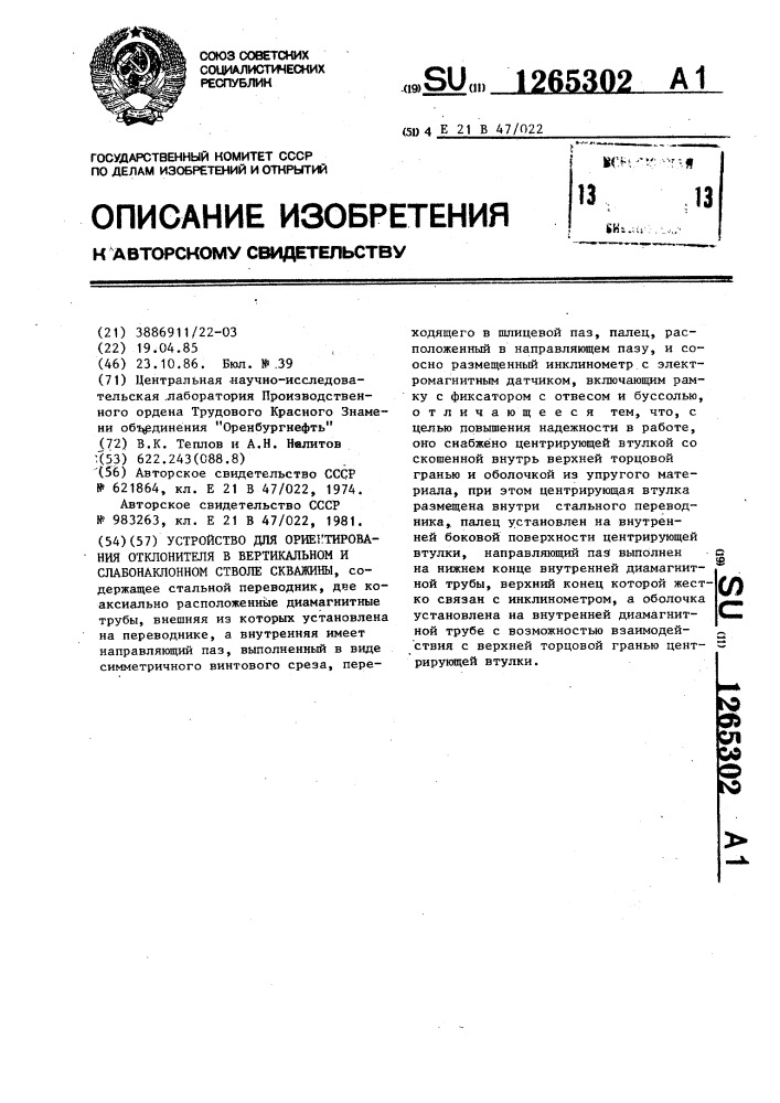 Устройство для ориентирования отклонителя в вертикальном и слабонаклонном стволе скважины (патент 1265302)