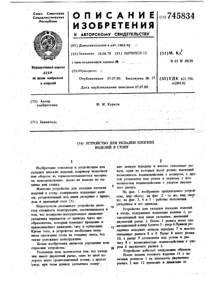 Устройство для укладки плоских изделий в стопу (патент 745834)
