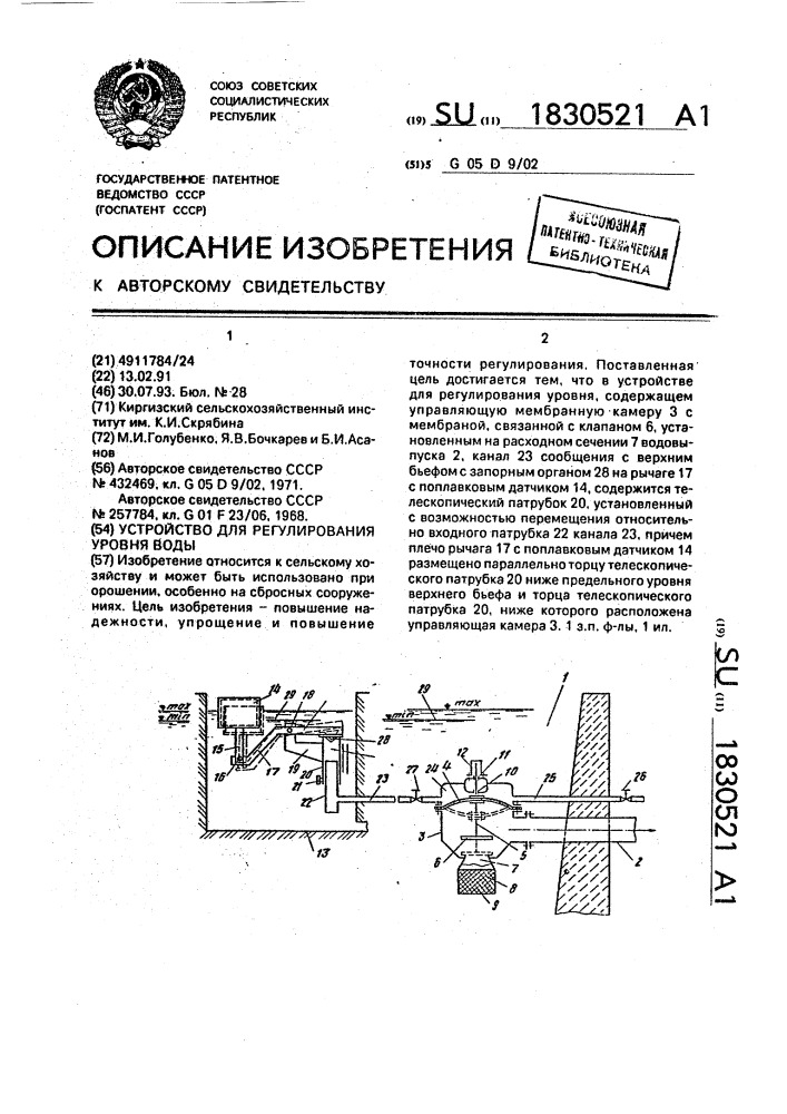 Устройство для регулирования уровня воды (патент 1830521)