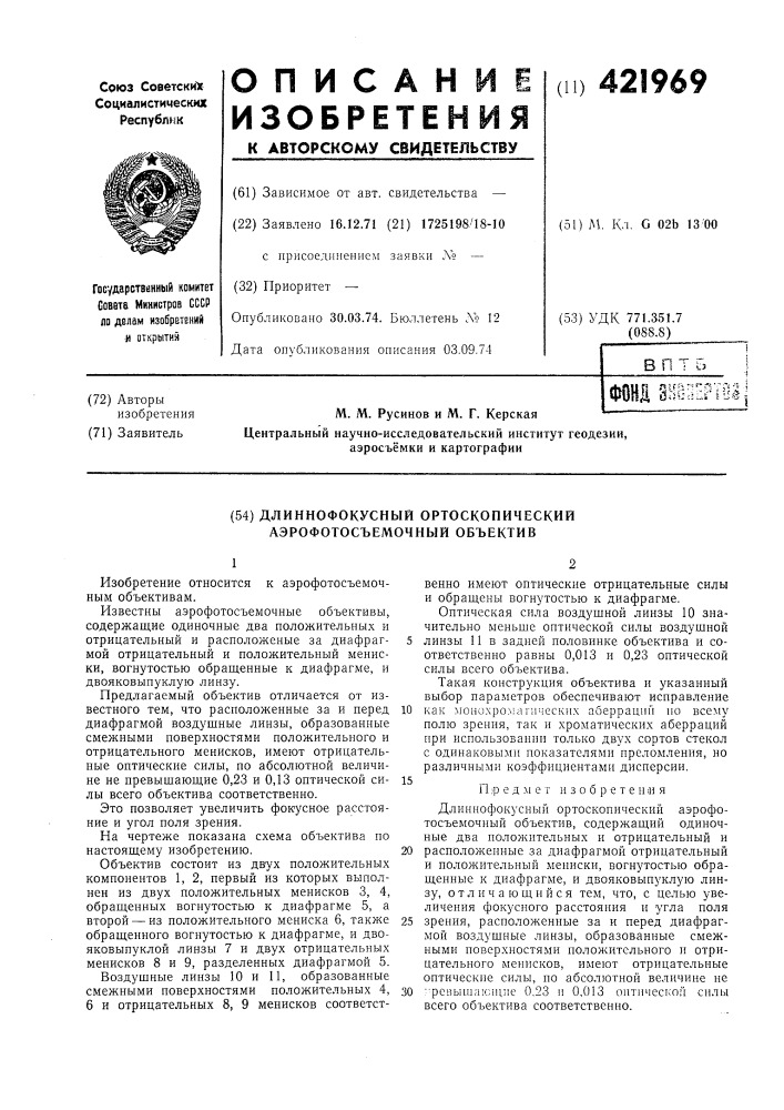 Длиннофокусный ортоскопический аэрофотосъемочный объектив (патент 421969)