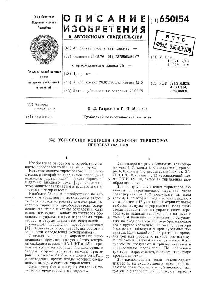 Устройство контроля состояния тиристоров преобразователя (патент 650154)