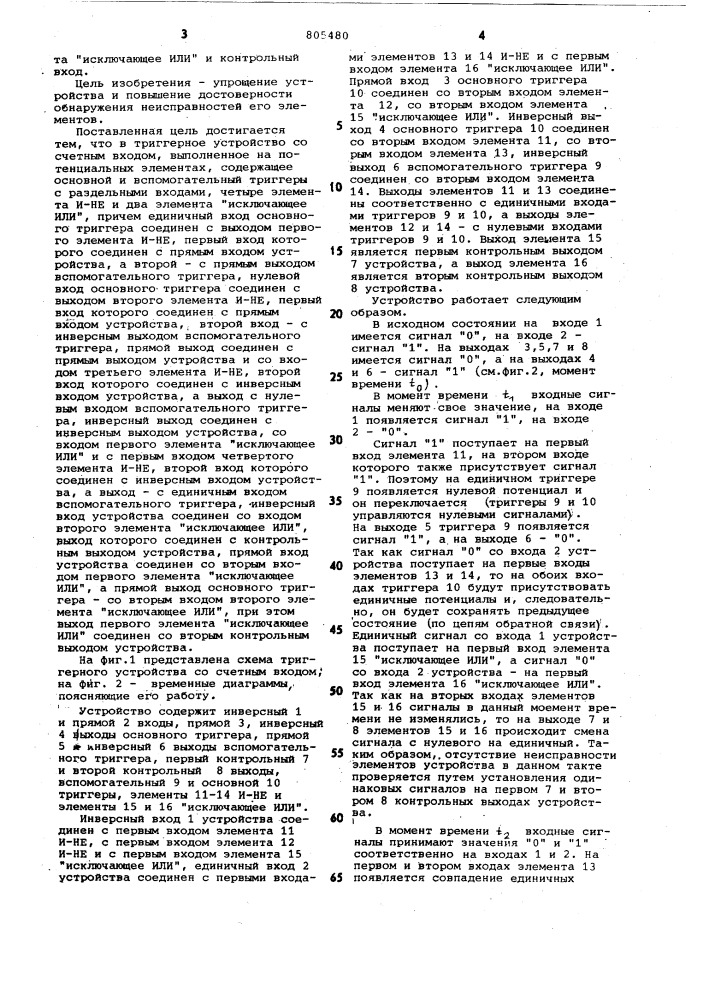 Триггерное устройство со счетнымвходом (патент 805480)