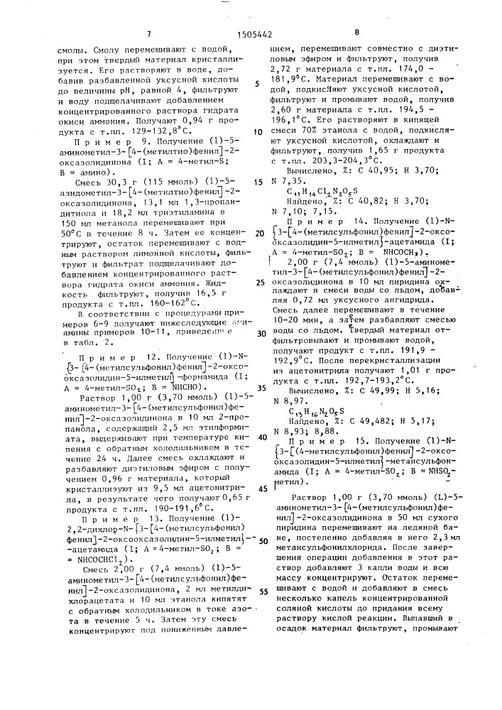 Способ получения производных оксазолидинона в виде @ - изомеров или смеси @ - и @ -изомеров, или их аддитивных солей с кислотами (патент 1505442)