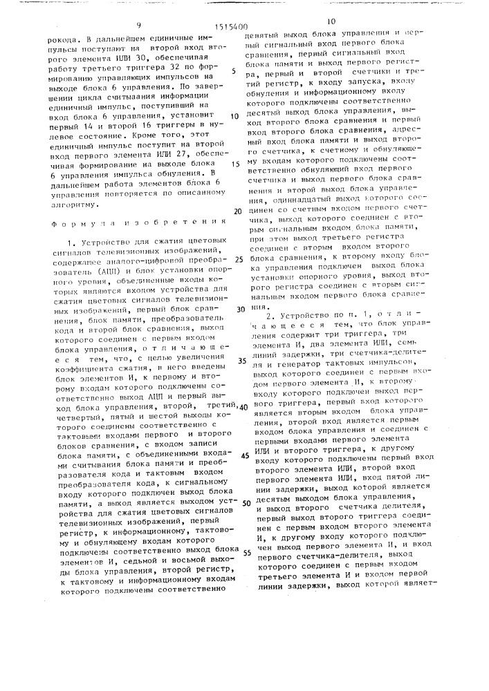 Устройство для сжатия цветовых сигналов телевизионных изображений (патент 1515400)