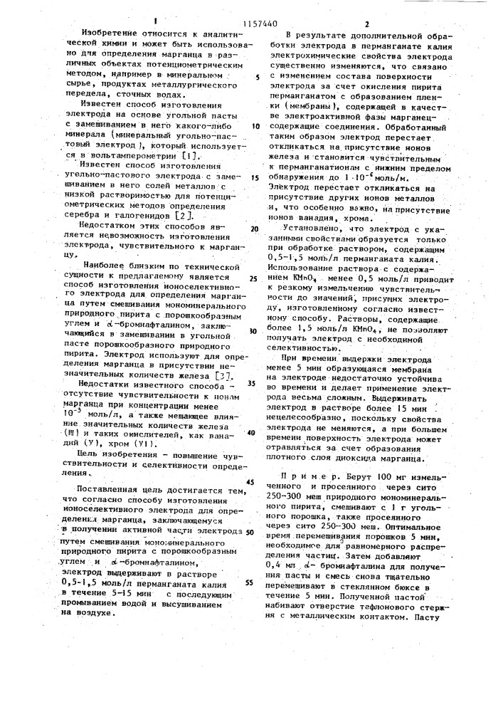 Способ изготовления ионоселективного электрода для определения марганца (патент 1157440)