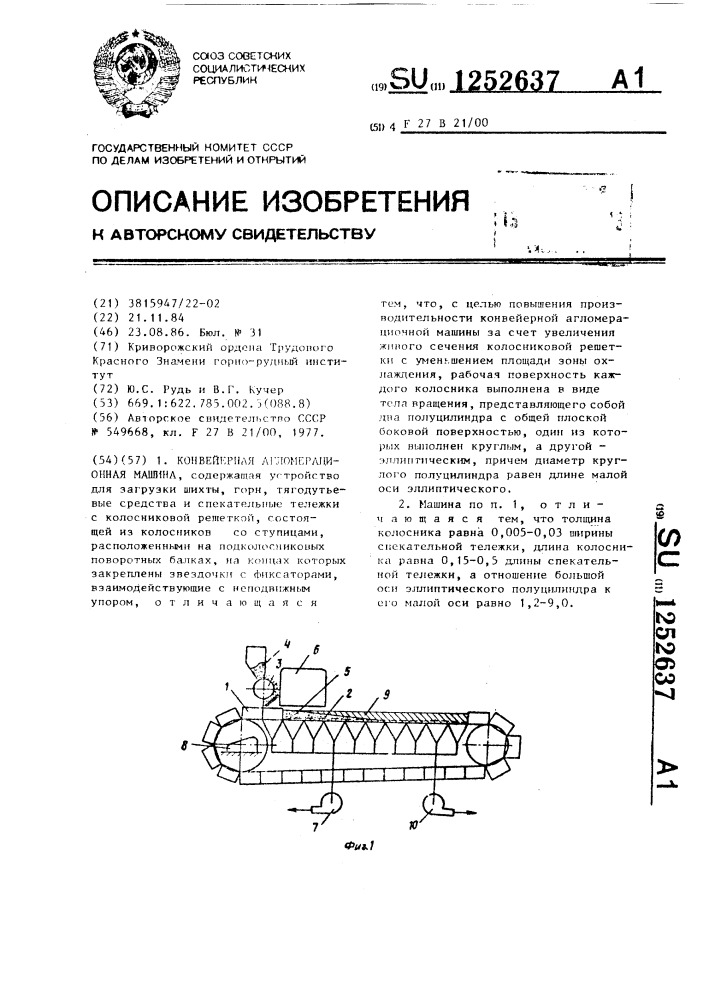 Конвейерная агломерационная машина (патент 1252637)