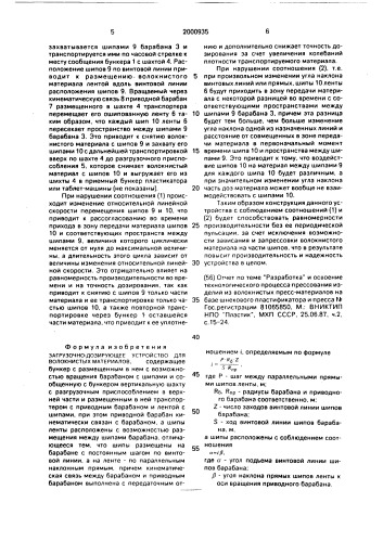 Загрузочно-дозирующее устройство для волокнистых материалов (патент 2000935)