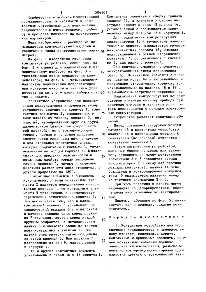 Контактное устройство (патент 1506601)