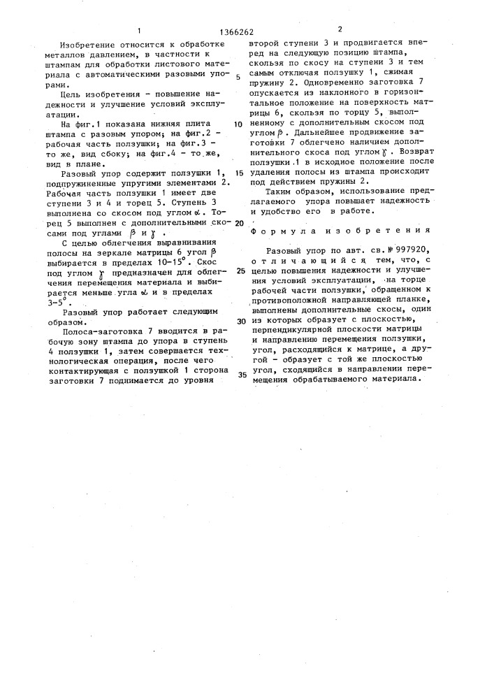 Разовый упор (патент 1366262)