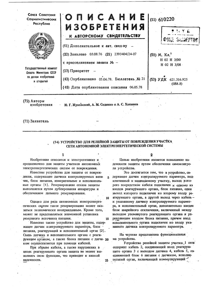 Устройство для релейной защиты от повреждения участка сети автономной электроэнергетической системы (патент 610220)