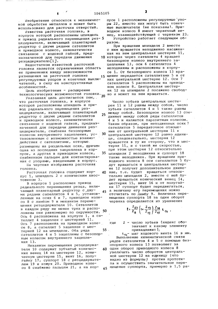 Расточная головка (патент 1065105)