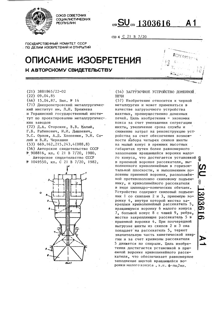 Загрузочное устройство доменной печи (патент 1303616)