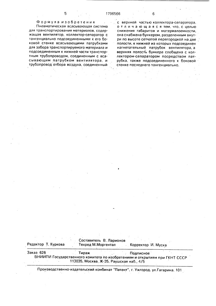 Пневматическая всасывающая система для транспортирования материалов (патент 1796566)