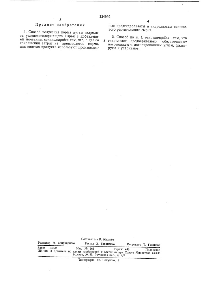 Способ получения корма (патент 334969)