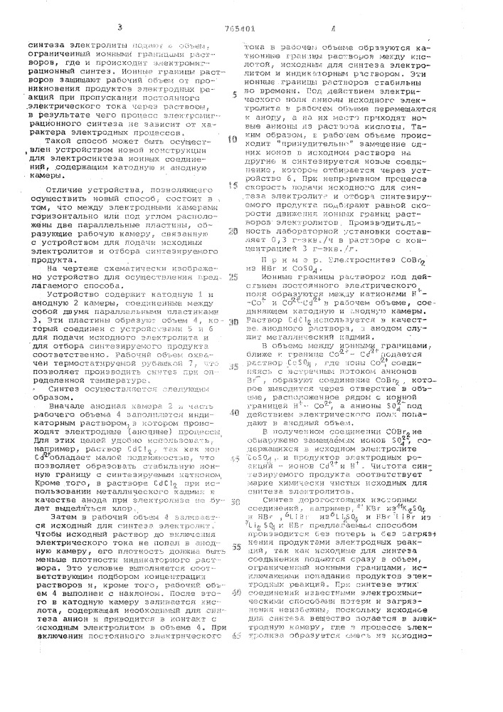 Способ синтеза ионного соединения из растворов электролитов и устройство для его осуществления (патент 765401)