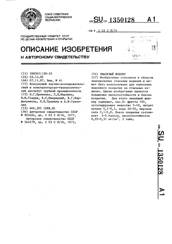 Эмалевый шликер (патент 1350128)